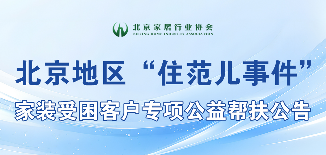 开云真人-北京地区“住范儿事件”家装受困客户专项公益帮扶启动