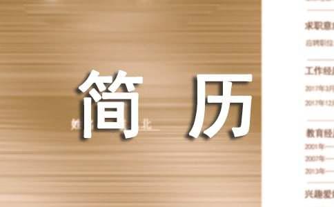 开云真人-服装设计个人简历自我评价(精选5篇)